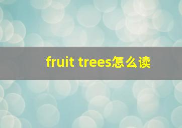 fruit trees怎么读